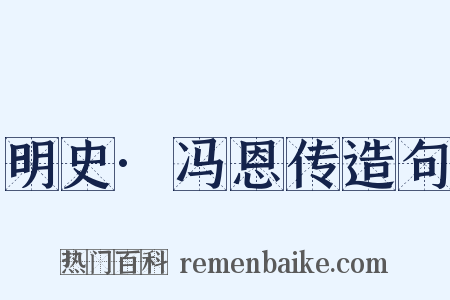明史·冯恩传造句是什么意思的图片